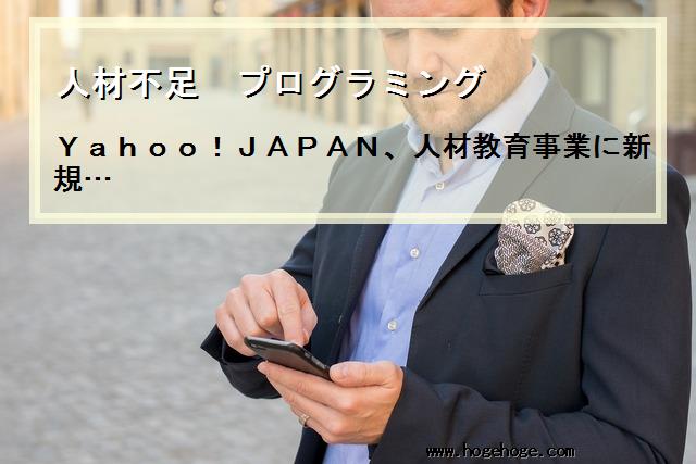 【人材不足 プログラミング】Yahoo!JAPAN、人材教育事業に新規…