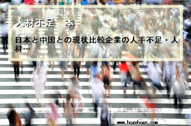 【人材不足 本】日本と中国との現状比較企業の人手不足・人材…